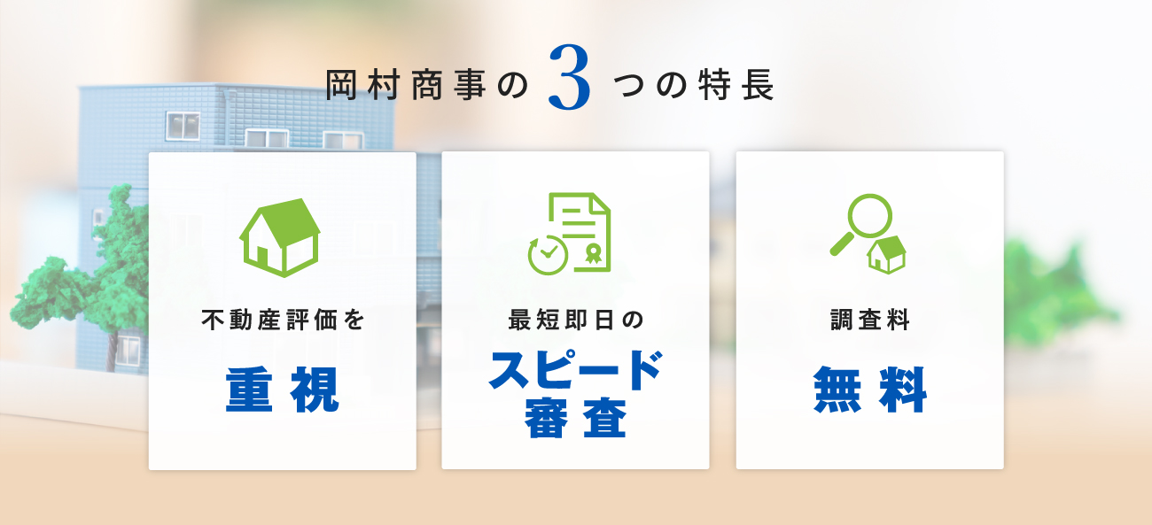 岡村商事の３つの特徴